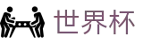 2026美加墨世界杯 · 世界杯体彩竞猜 | 2026世界杯买球地址